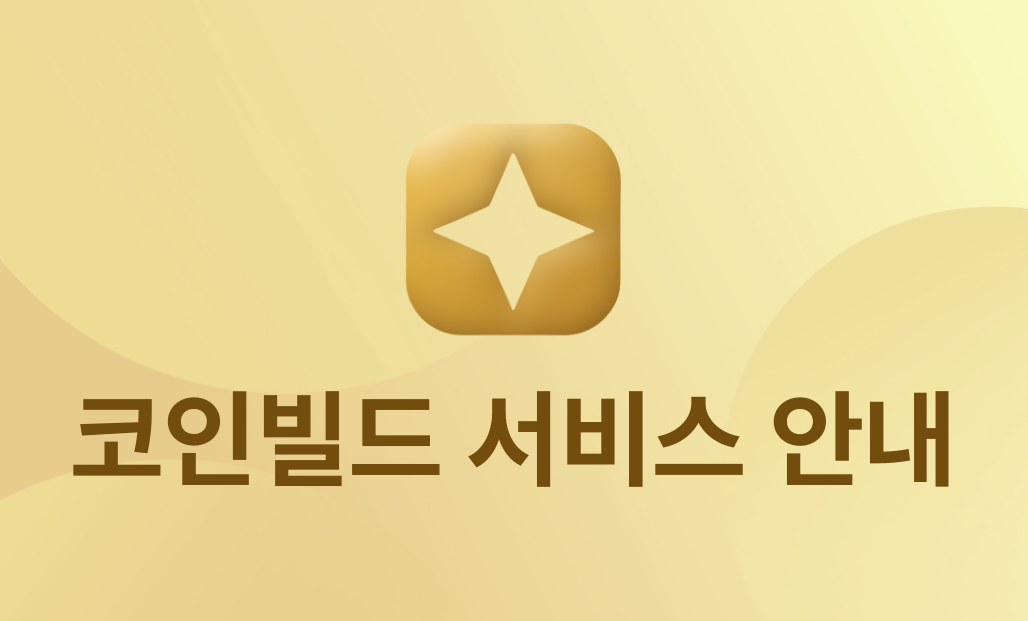 코인빌드 서비스 안내 이미지